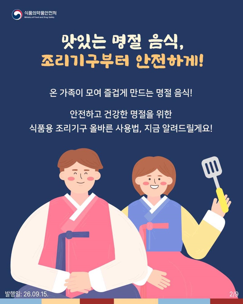 명절음식 조리용 기구, 안전하게 사용하세요!