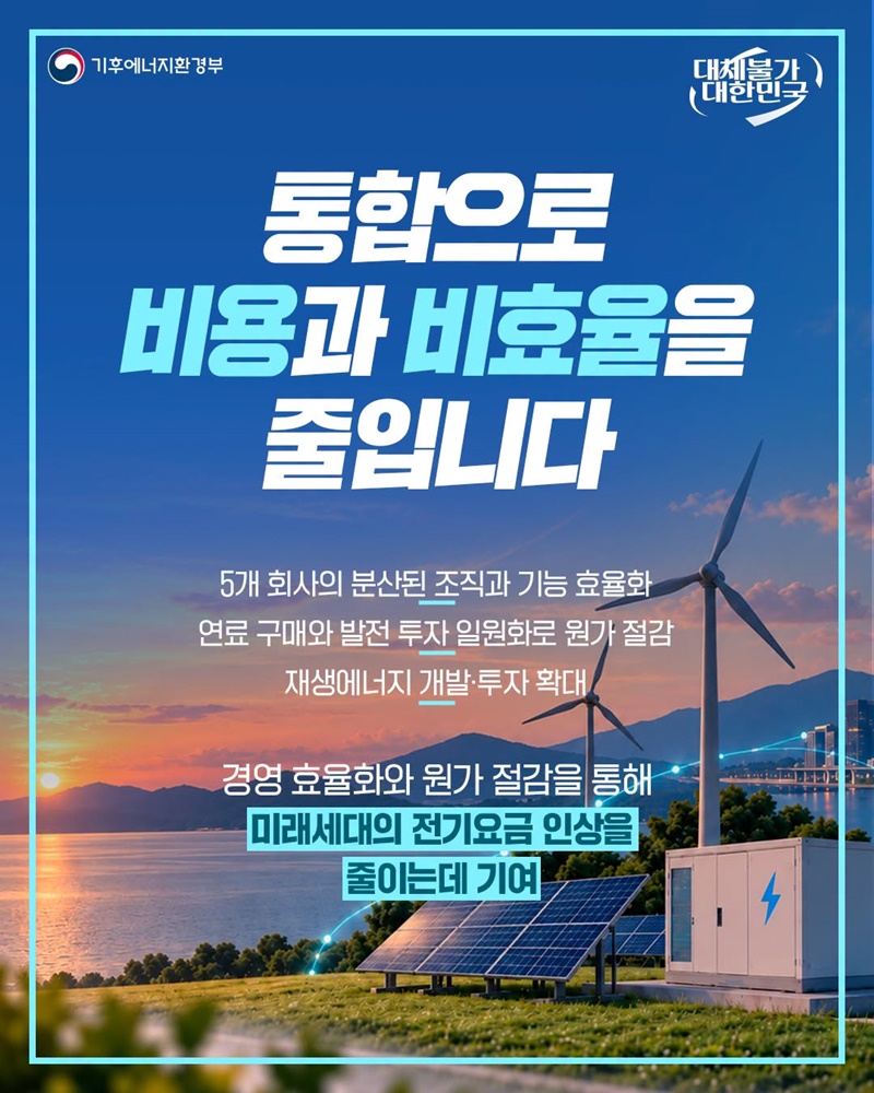 발전 공기업 5사 가칭 (주)한국발전으로 통합합니다