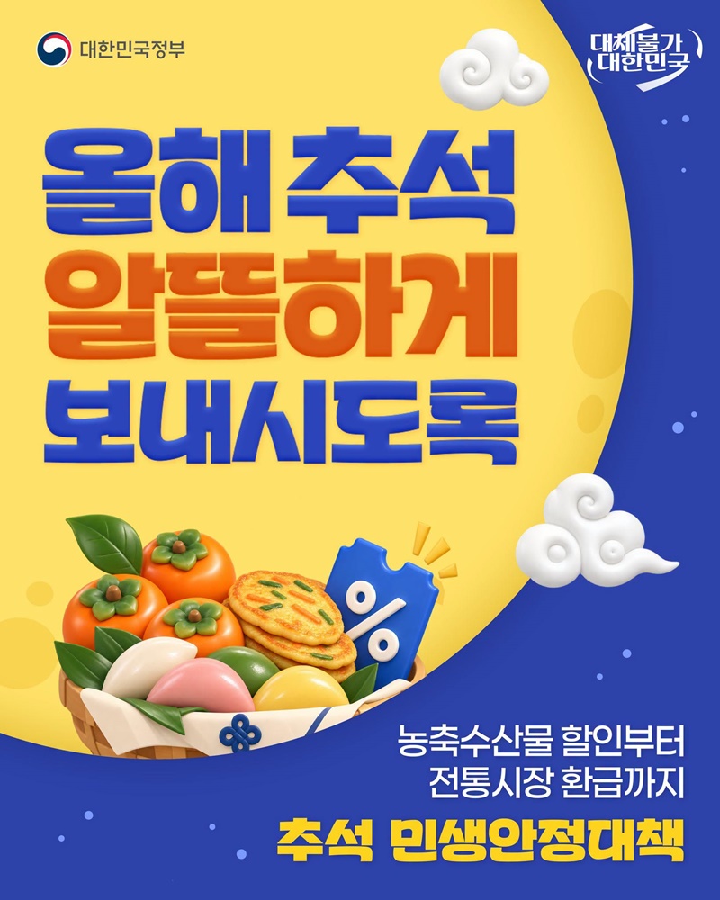 올해 추석 알뜰하게 보내시도록 추석 민생안정대책