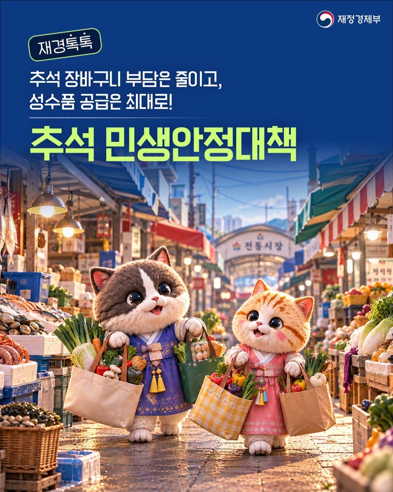 추석 장바구니 부담은 줄이고, 성수품 공급은 최대로!