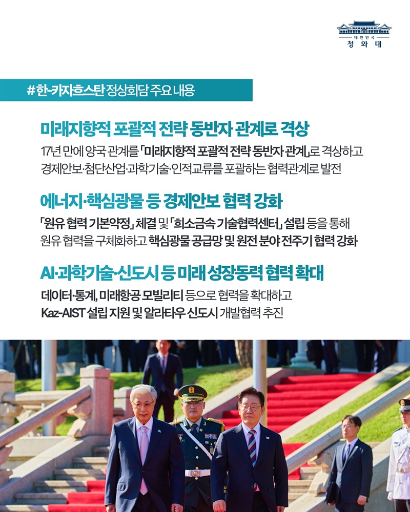 한-카자흐스탄 정상회담 결과, 국민께 보고드립니다
