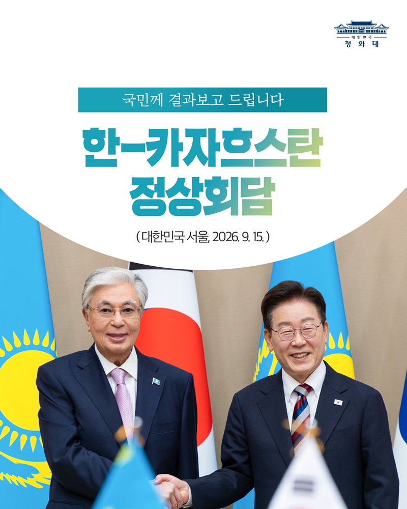 한-카자흐스탄 정상회담 결과, 국민께 보고드립니다