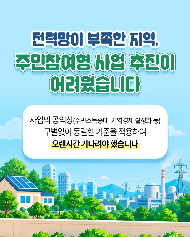 우리 동네에서 만든 전기, 먼저 연결합니다