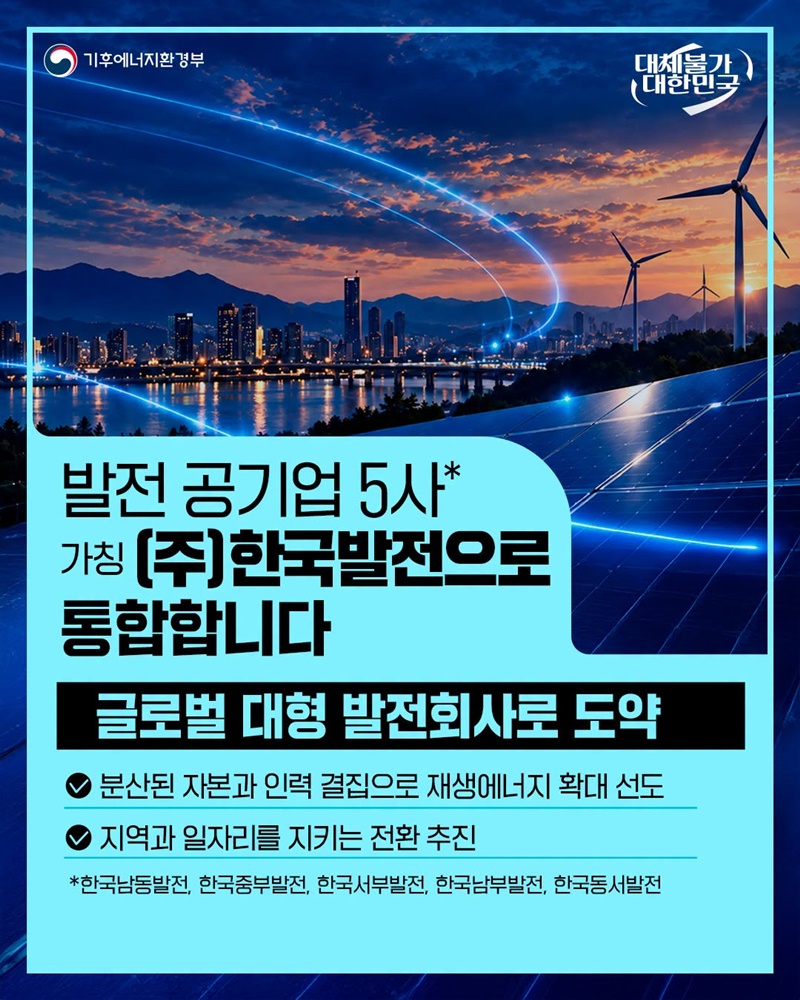 발전 공기업 5사 가칭 (주)한국발전으로 통합합니다
