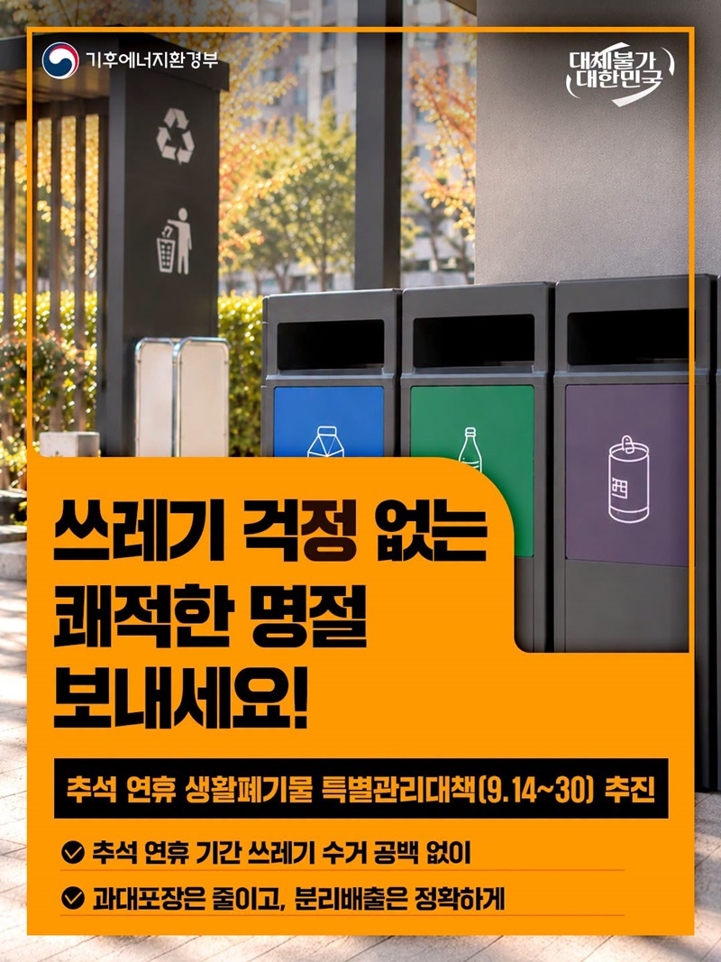 쓰레기 걱정 없는 쾌적한 명절 보내세요!