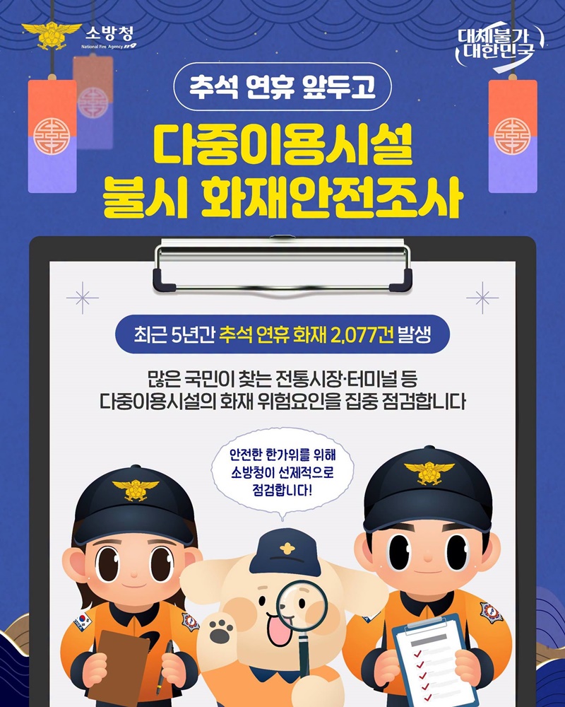 추석 연휴 앞두고, 다중이용시설 불시 화재안전조사