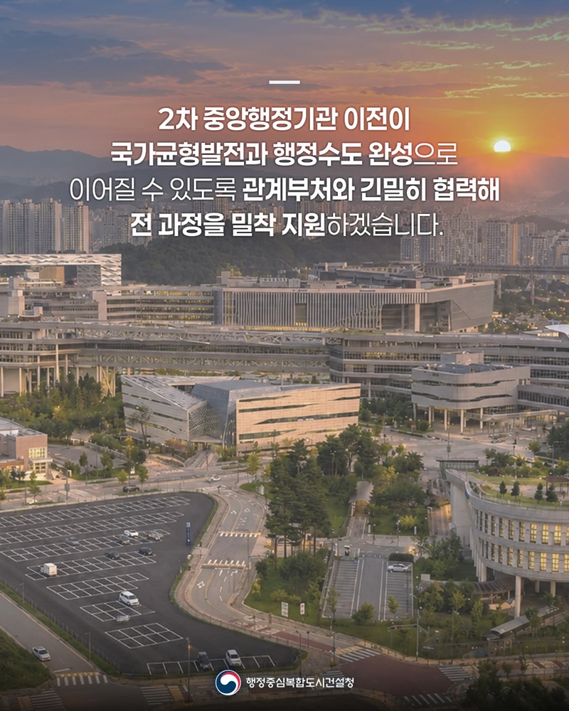 2차 중앙행정기관 이전, 청사 건립부터 정착까지 총력 지원