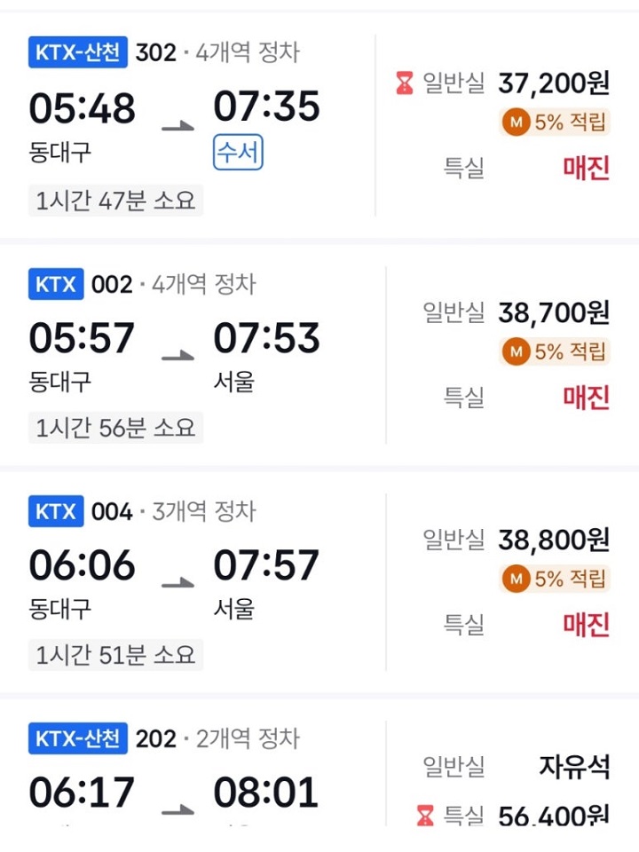 동대구에서 서울역으로 가는 열차를 검색하면 ktx열차가 많아졌다. 코레일+