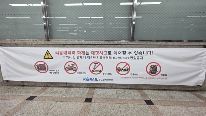 2026년 7월부터 리튬배터리는 열차 내에서 제한. 본인 촬영