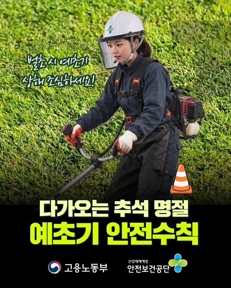 다가오는 추석 명절, 예초기 안전수칙