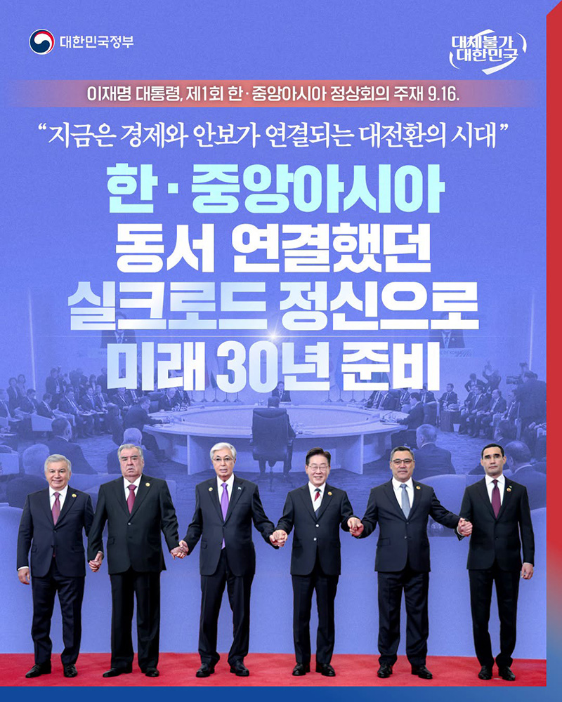 이재명 대통령, 제1회 한&middot;중앙아시아 정상회의 주재(2026.9.16.) 하단내용 참조