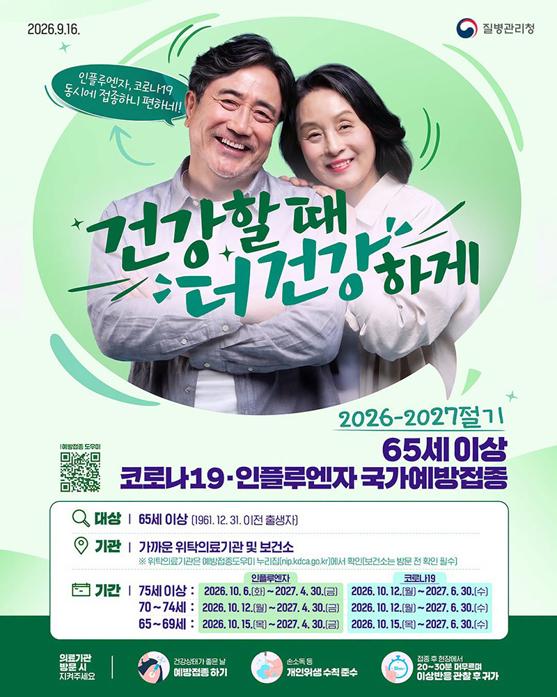 65세 이상 코로나19&middot;인플루엔자 국가예방접종 하단내용 참조