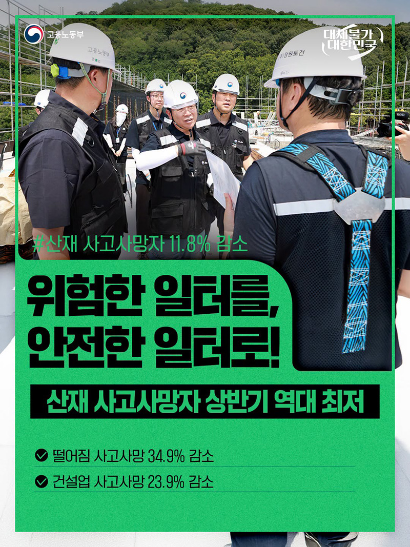위험한 일터를, 안전한 일터로! 하단내용 참조