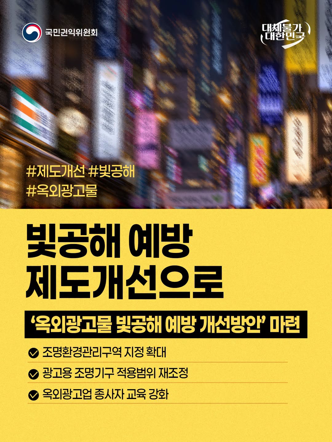 빛공해 예방 제도개선으로 하단내용 참조