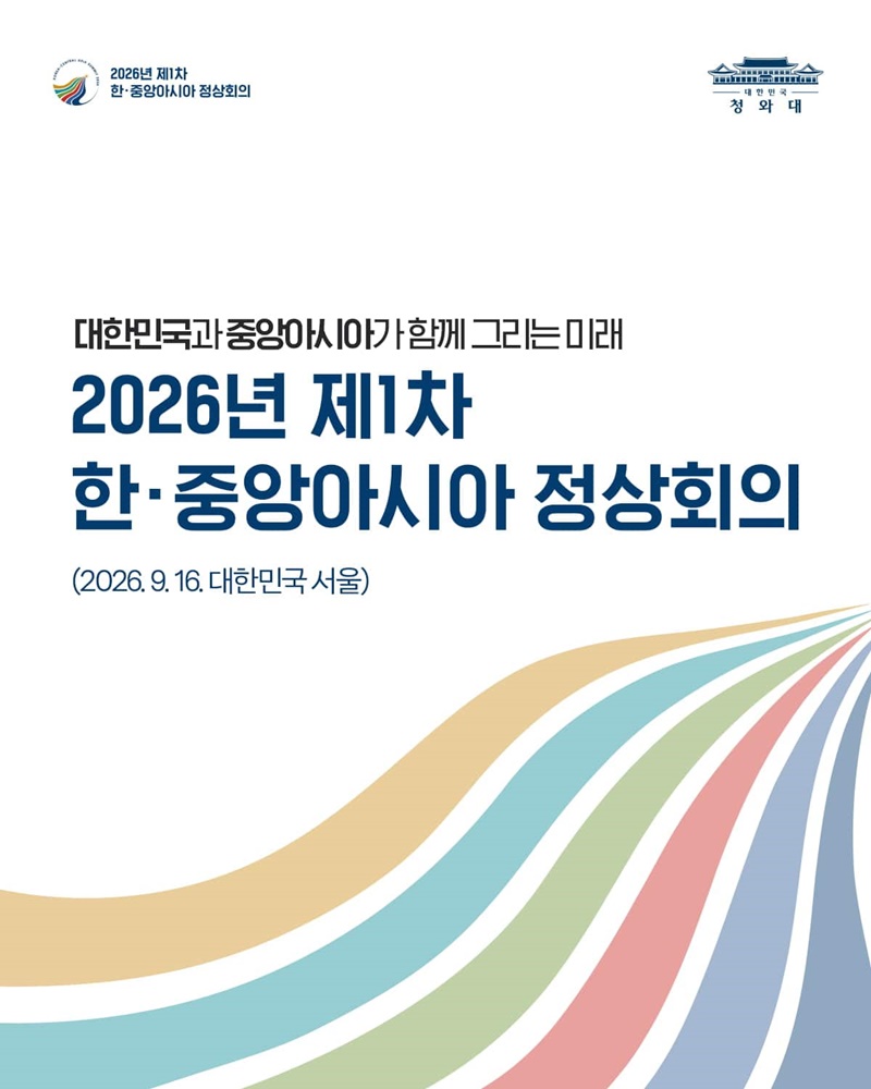 대한민국과 중앙아시아가 함께 그리는 미래