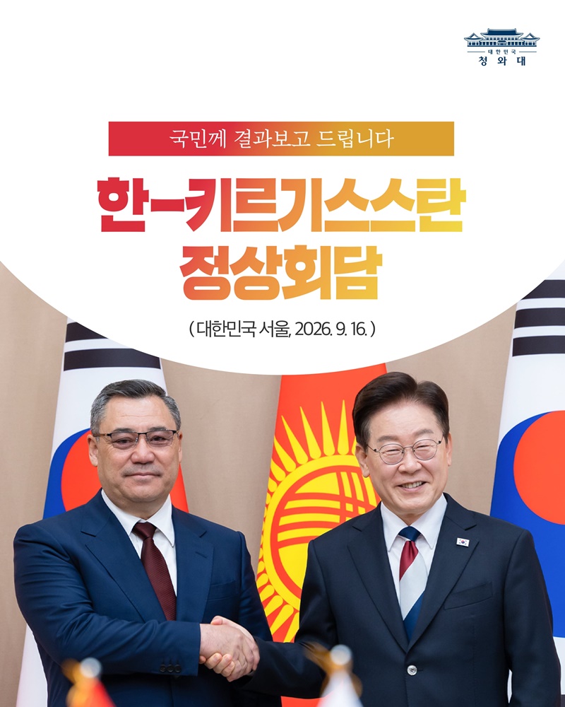 한-키르기스스탄 정상회담 결과, 국민께 보고드립니다