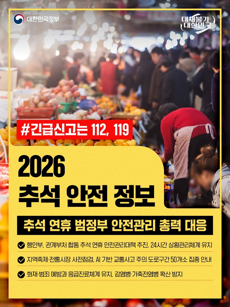 2026 추석 안전 정보