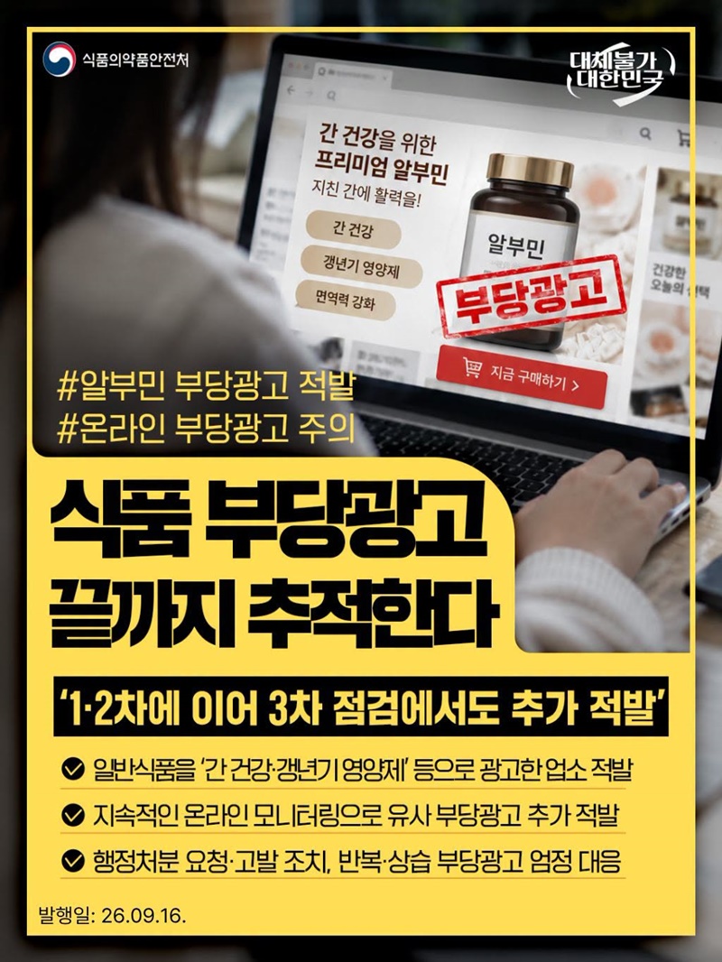 식품 부당광고 끝까지 추적한다