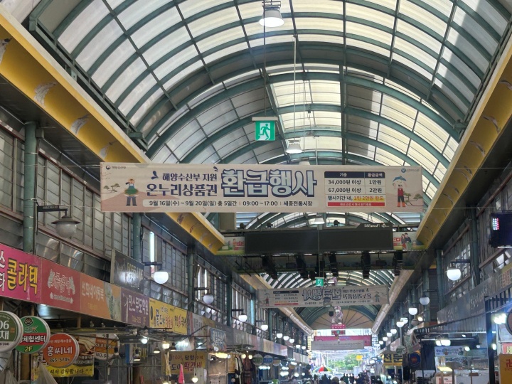 온누리상품권 환급 행사를 안내하는 시장의 현수막 (직접 촬영)