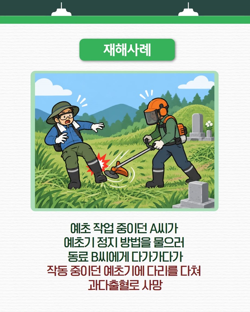 다가오는 추석 명절, 예초기 안전수칙
