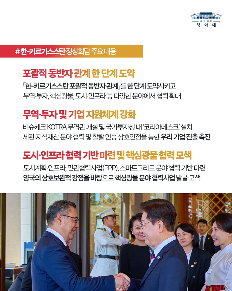한-키르기스스탄 정상회담 결과, 국민께 보고드립니다