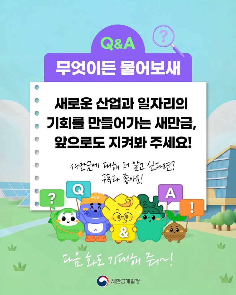 [Q&A 무엇이든 물어보새] 새만금에서 일자리가 생길까?