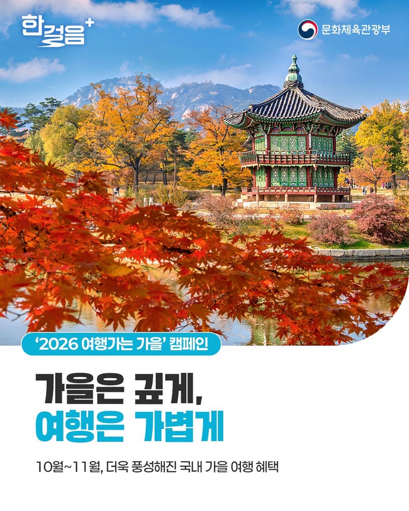 가을은 깊게, 여행은 가볍게