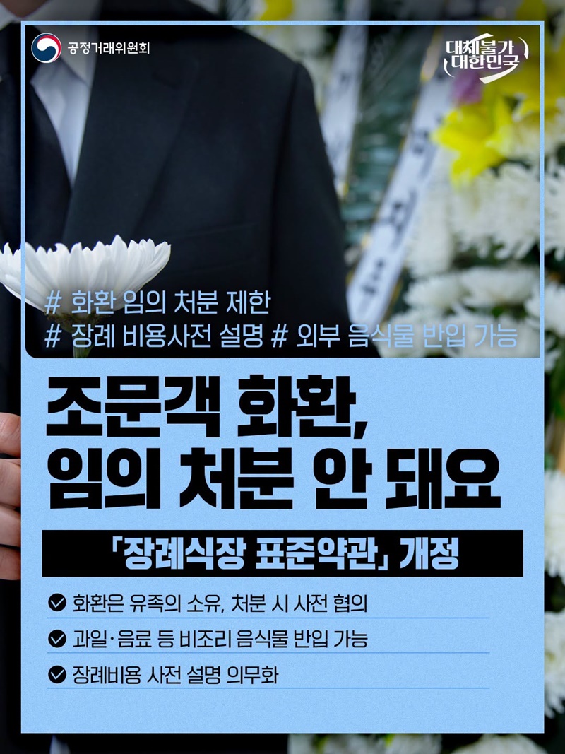 조문객 화환, 임의 처분 안 돼요