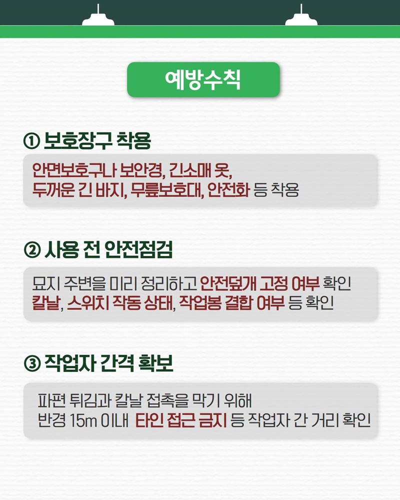 다가오는 추석 명절, 예초기 안전수칙