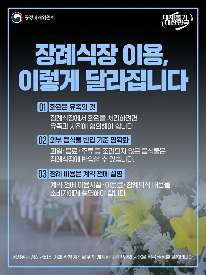 조문객 화환, 임의 처분 안 돼요