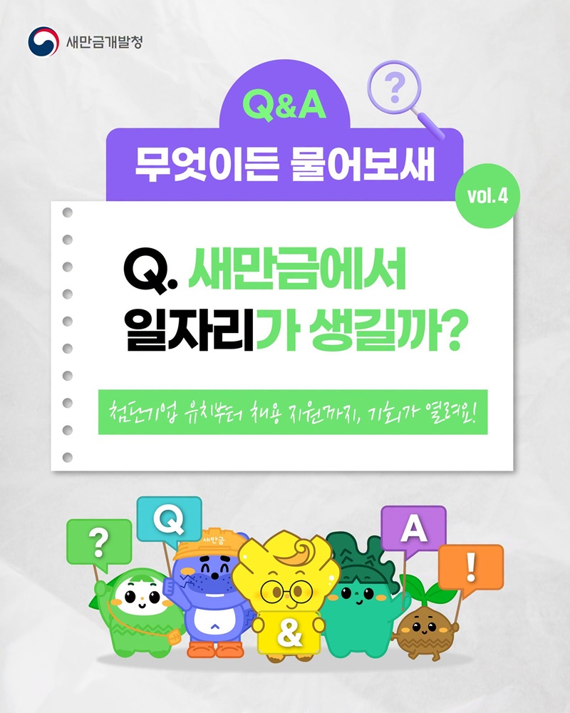 [Q&A 무엇이든 물어보새] 새만금에서 일자리가 생길까?