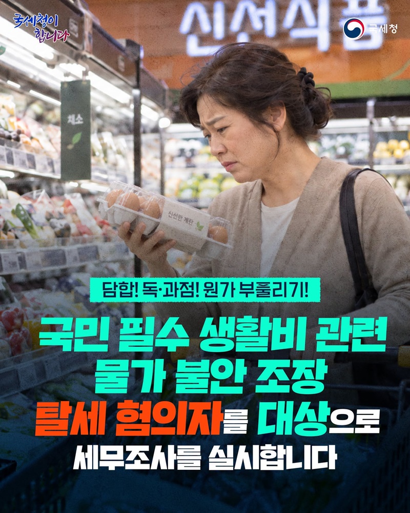 생활비 물가 불안 조장 탈세 혐의자, 세무조사 실시