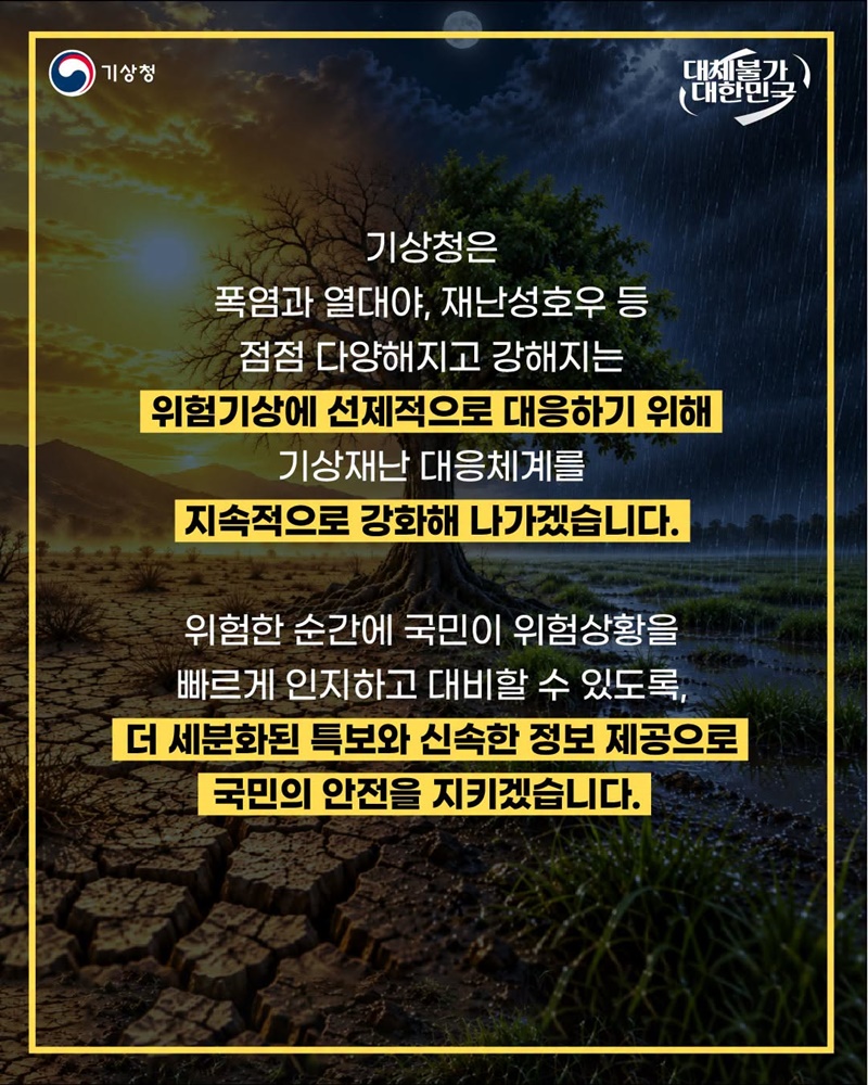 위험기상 대응, 무엇이 달라졌을까?