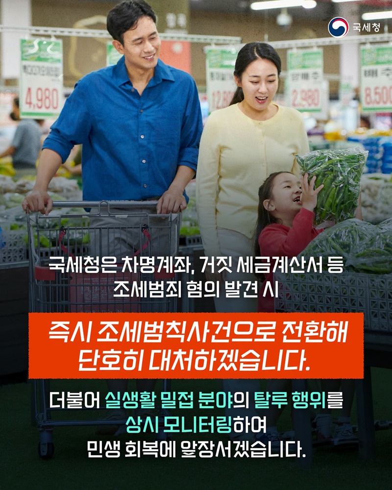 생활비 물가 불안 조장 탈세 혐의자, 세무조사 실시