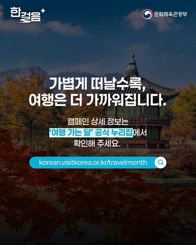 가을은 깊게, 여행은 가볍게