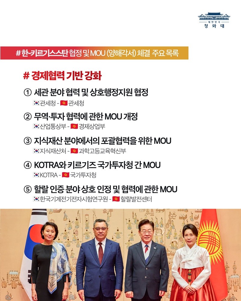 한-키르기스스탄 정상회담 결과, 국민께 보고드립니다