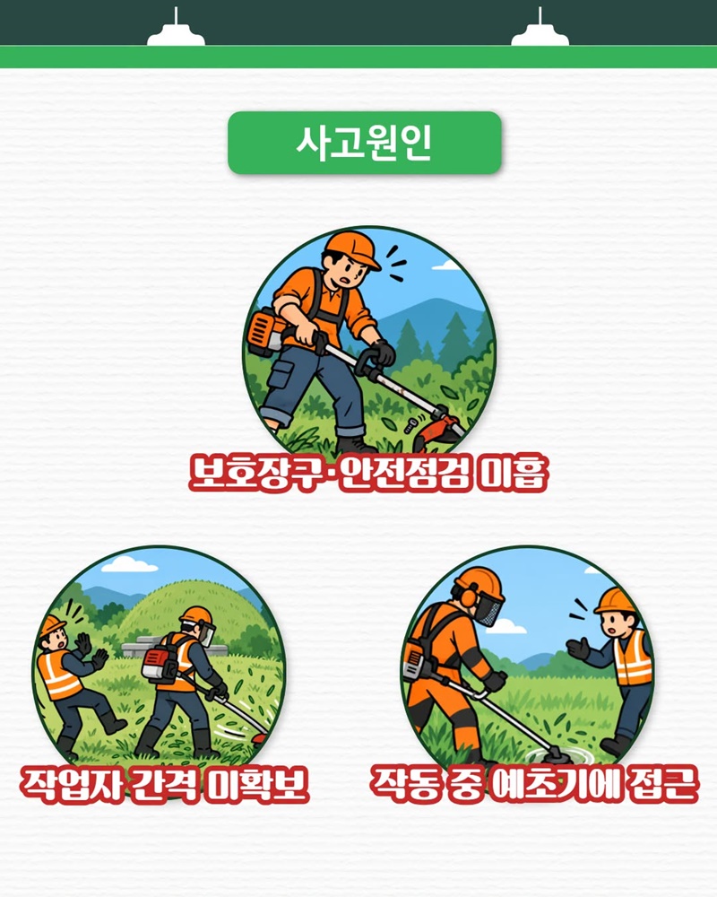 다가오는 추석 명절, 예초기 안전수칙