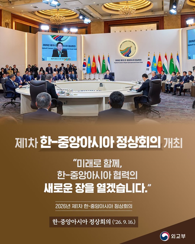 2026년 제1차 한-중앙아시아 정상회의 개최