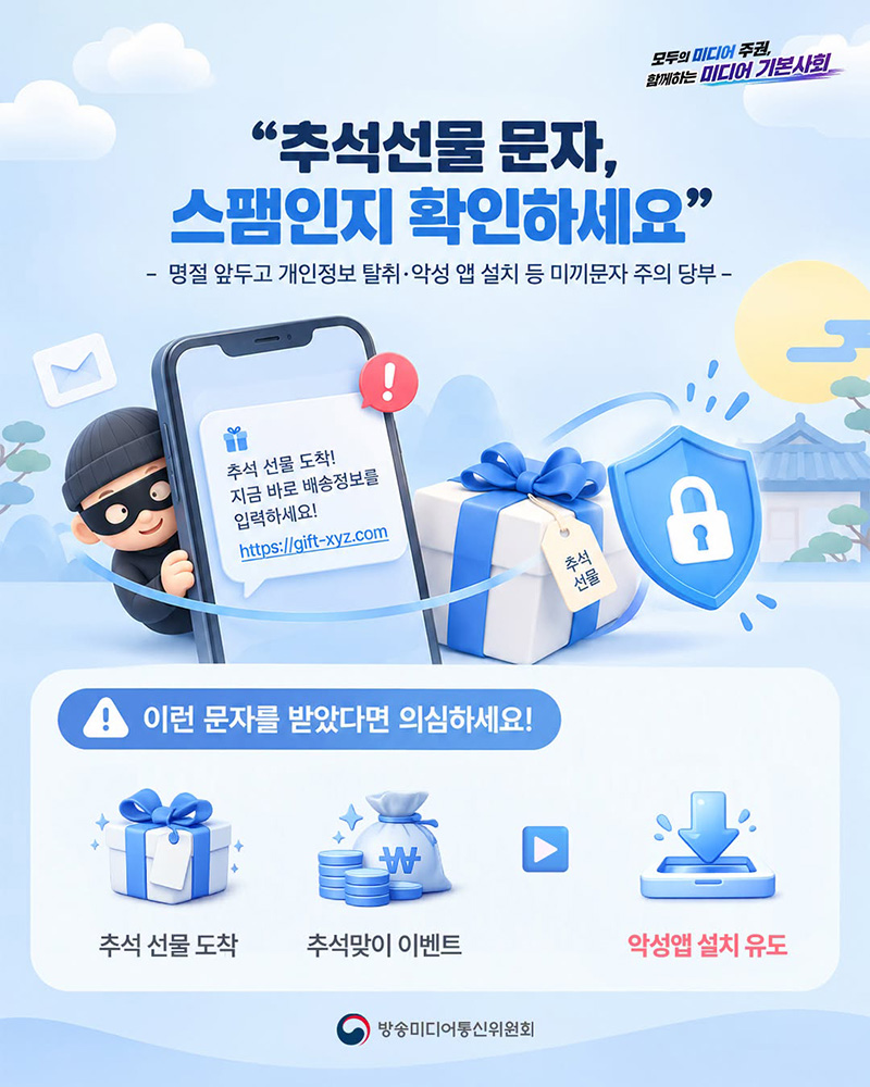 "추석선물 문자, 스팸인지 확인하세요" 하단내용 참조