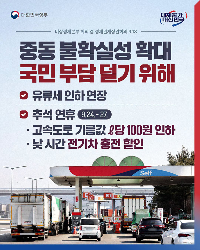 중동 불확실성 확대, 국민 부담 덜기 위해 하단내용 참조