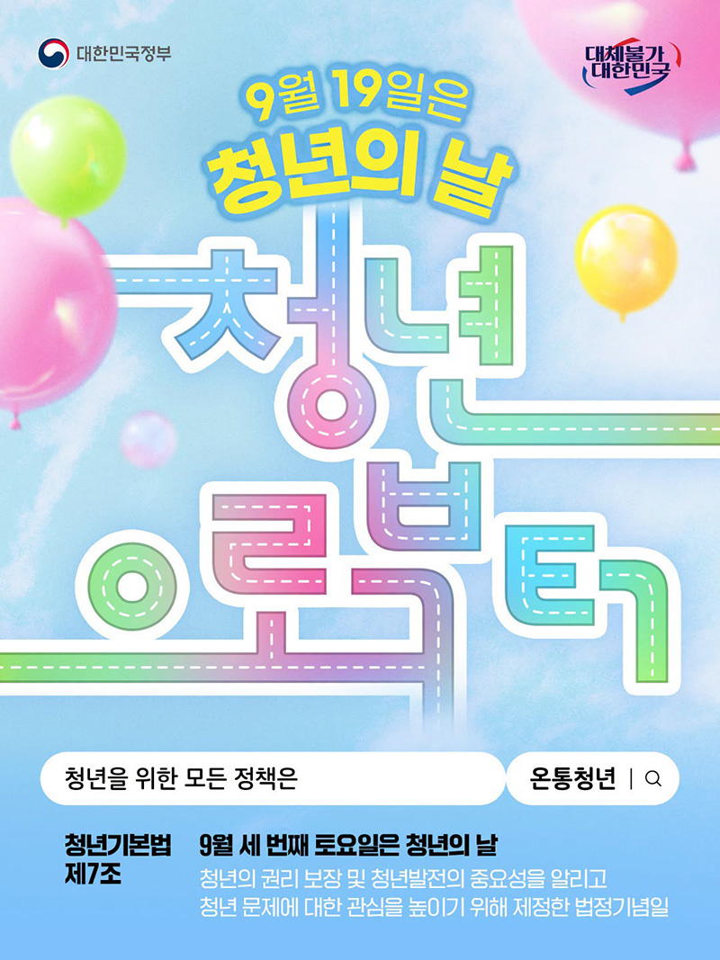 9월 19일은 청년의 날 하단내용 참조