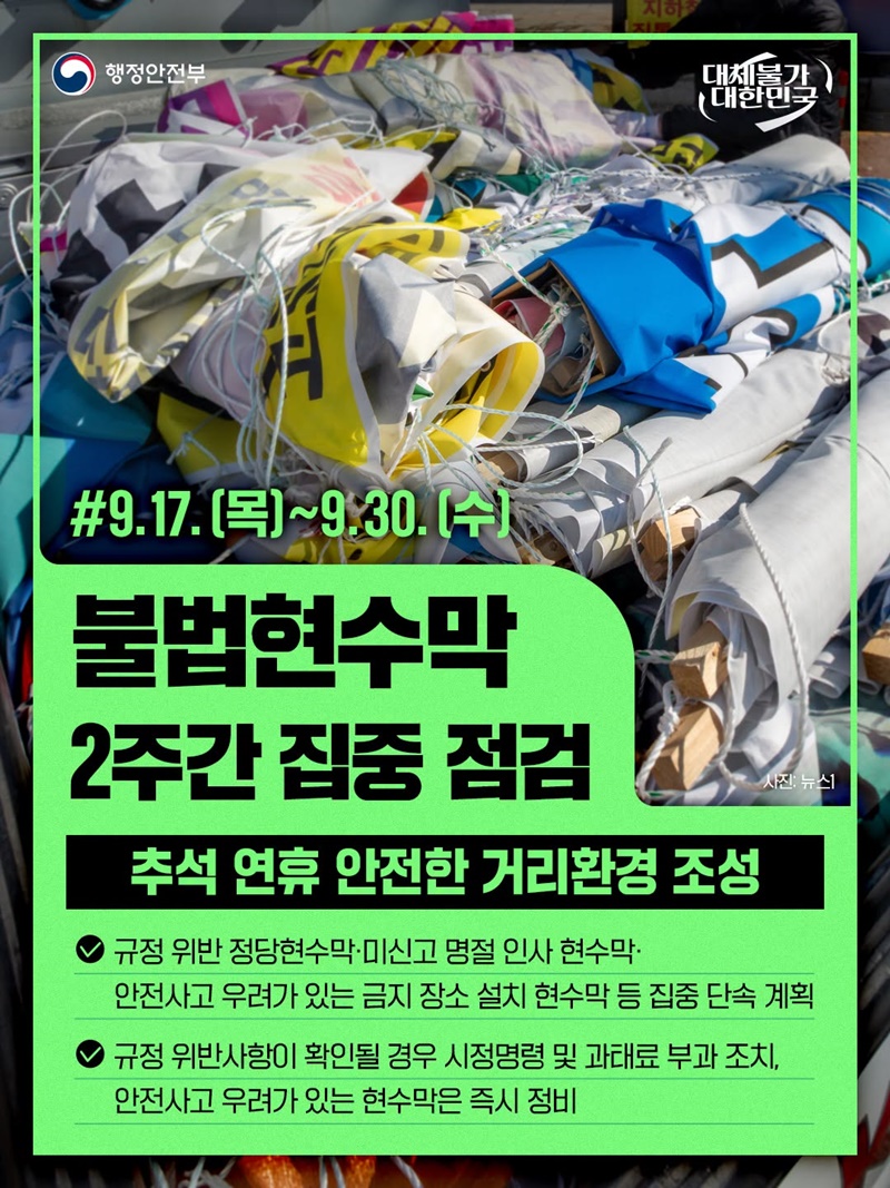 불법현수막 2주간 집중 점검 하단내용 참조