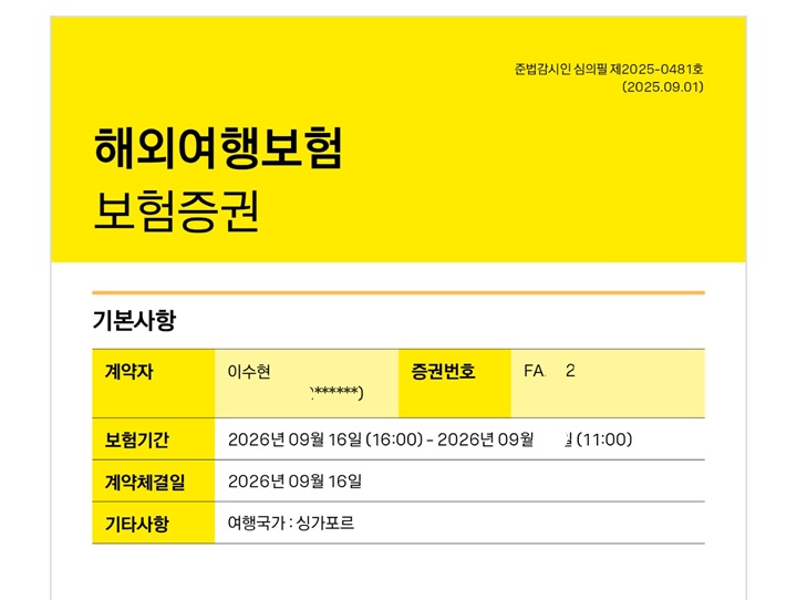 여행 당일에 가입한 여행자보험 (본인 촬영)