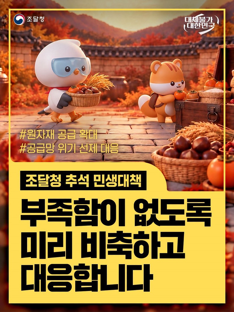 조달청 추석 민생대책