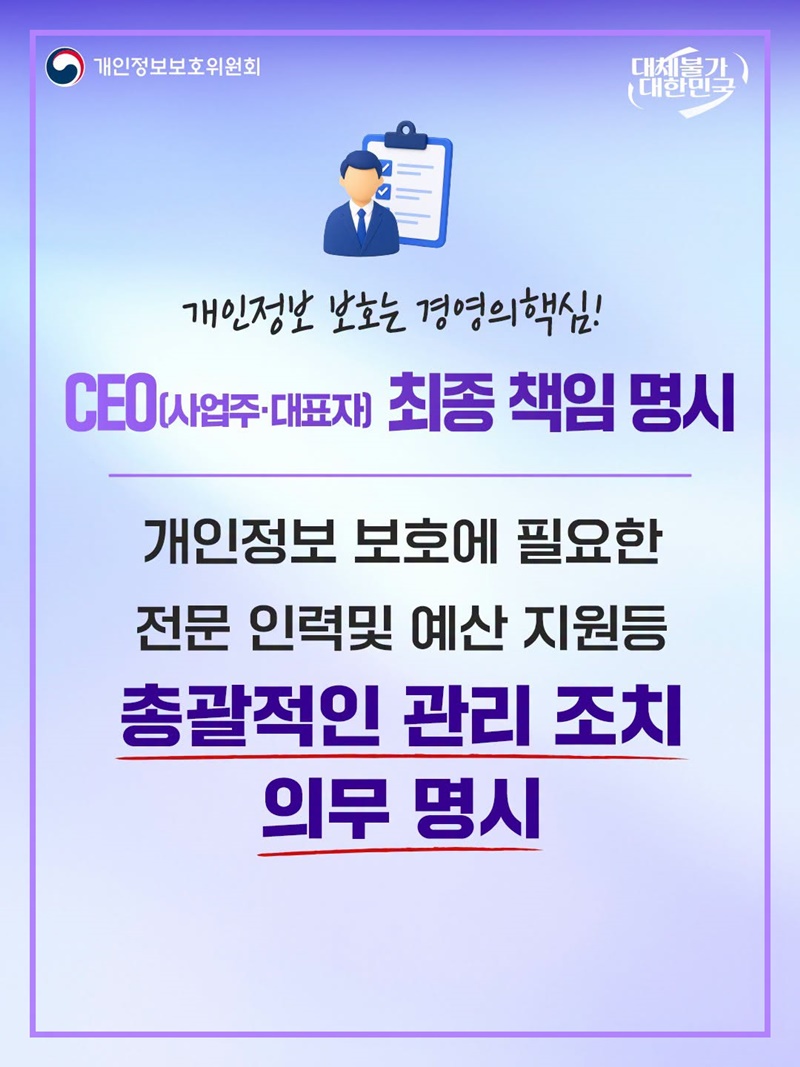개인정보 보호 최종 책임자 의무 명시