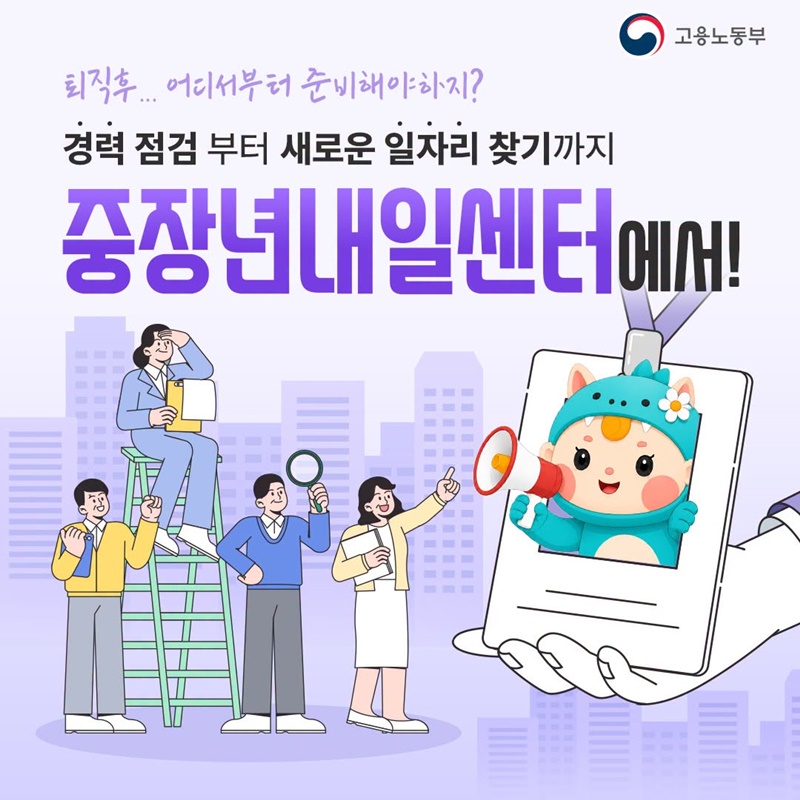 경력 점검부터 새로운 일자리 찾기까지 중장년내일센터에서!