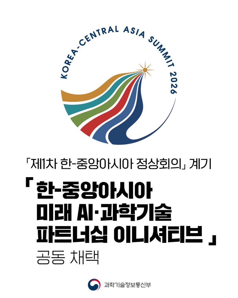 「한-중앙아시아 미래 AI·과학기술 파트너십 이니셔티브」 공동 채택
