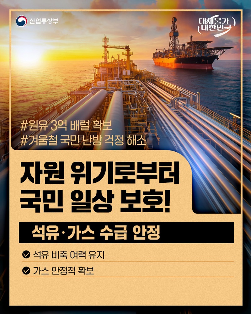 자원 위기로부터 국민 일상 보호!