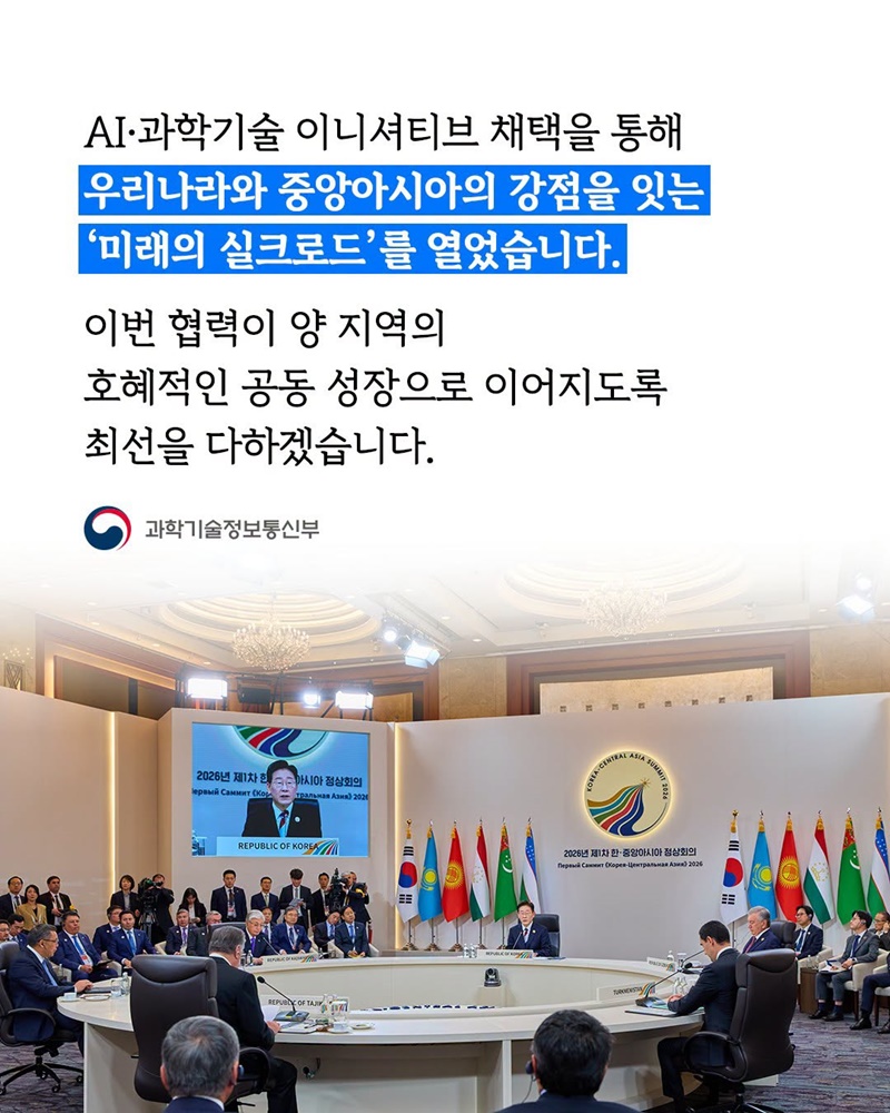 「한-중앙아시아 미래 AI·과학기술 파트너십 이니셔티브」 공동 채택