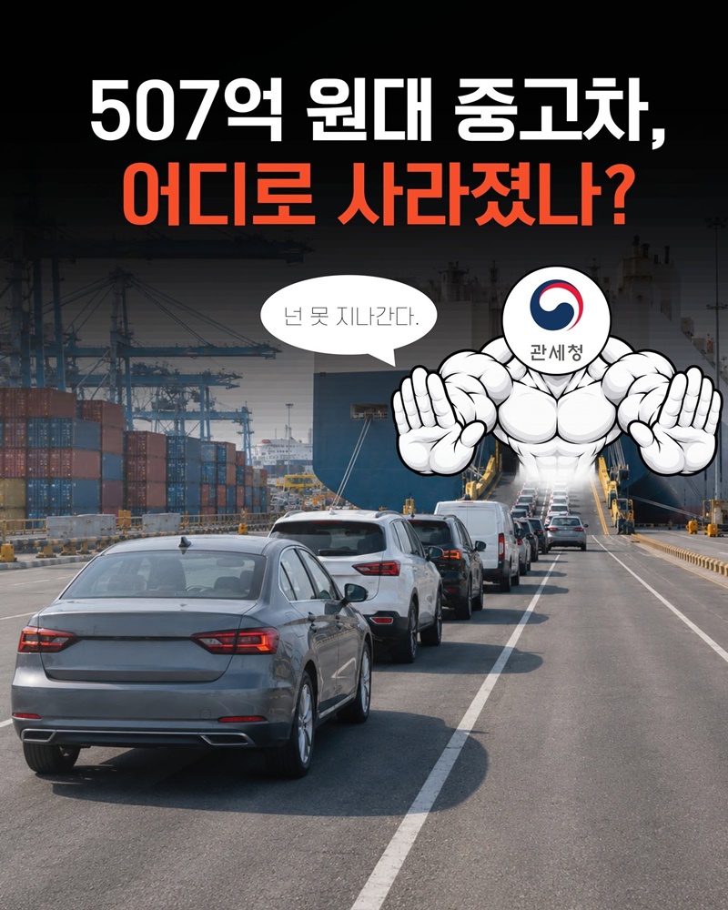 507억 원대 중고차, 어디로 사라졌나?